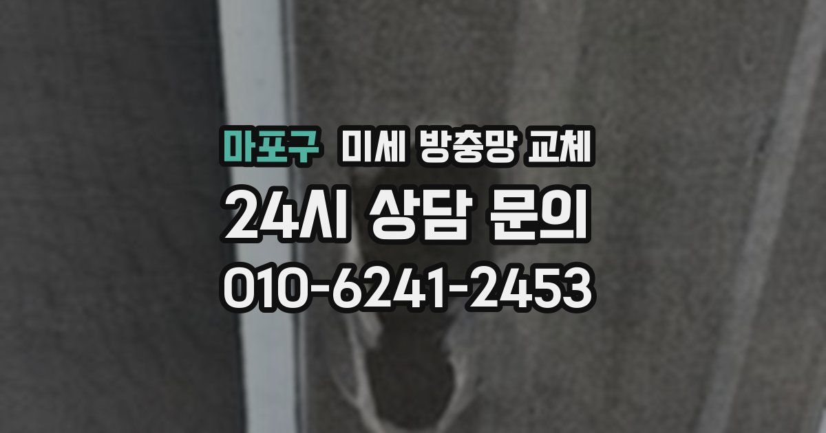 마포구 미세 방충망 교체