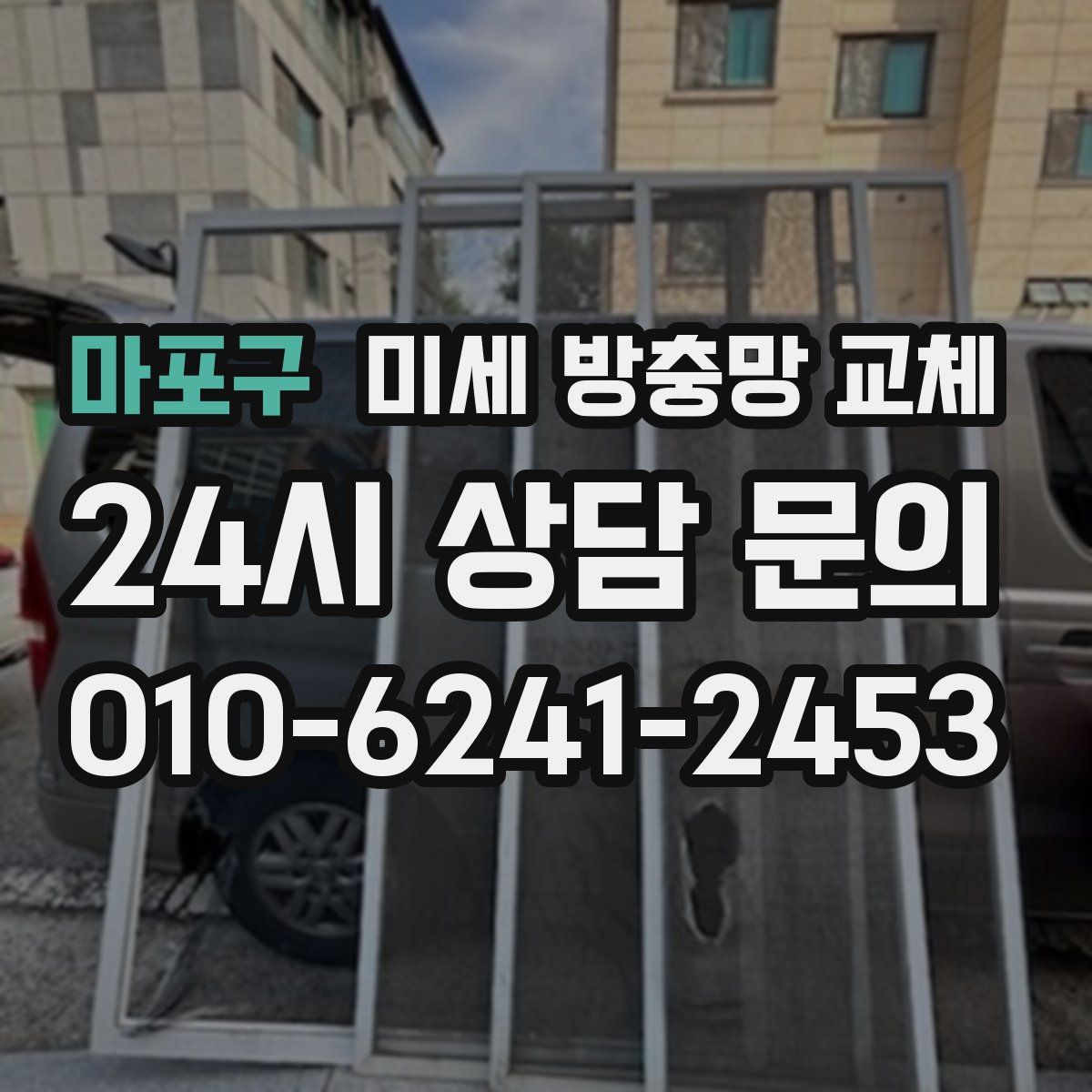 마포구 미세 방충망 교체