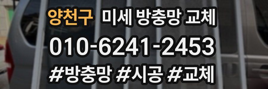 양천구 미세 방충망 교체