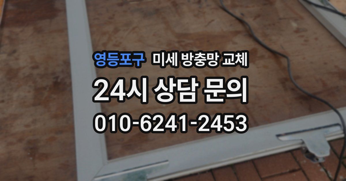 영등포구 미세 방충망 교체
