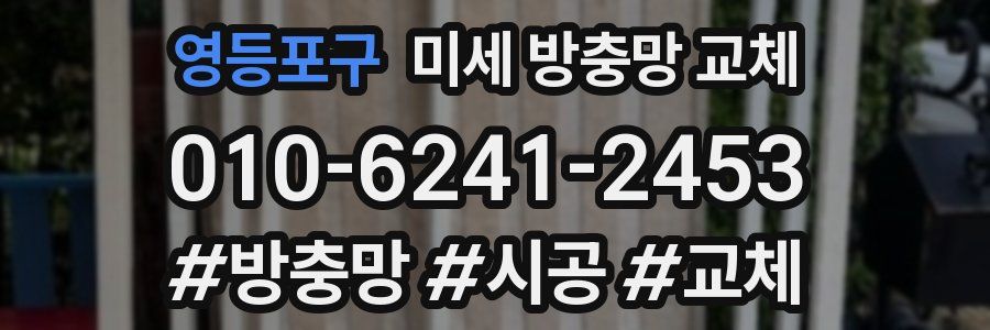 영등포구 미세 방충망 교체