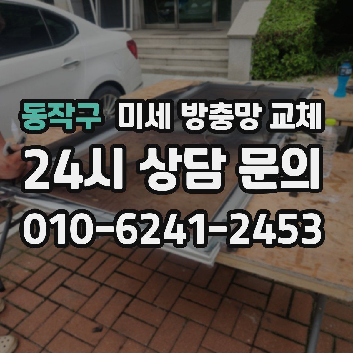 동작구 미세 방충망 교체 여름밤 창문 열고 자고 싶다면