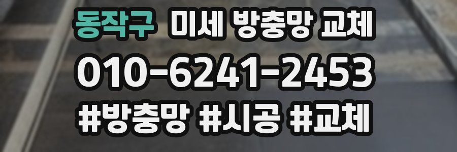 동작구 미세 방충망 교체
