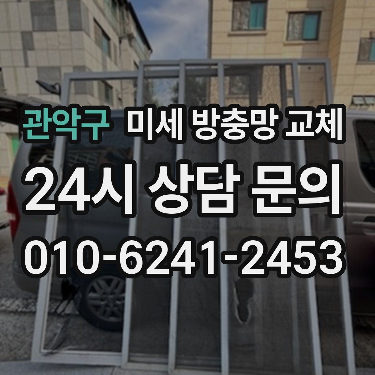 관악구 미세 방충망 교체 아이 방 창문을 더 안전하게