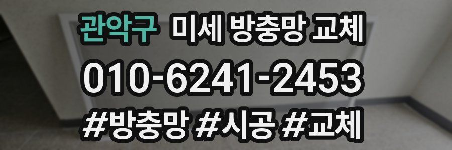 관악구 미세 방충망 교체