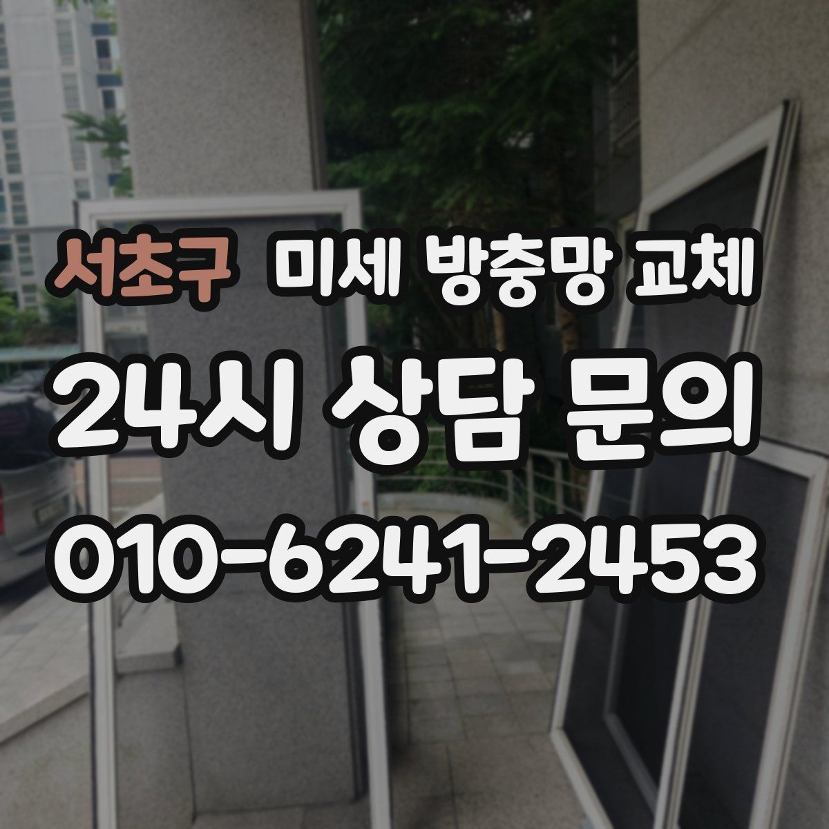 서초구 미세 방충망 교체