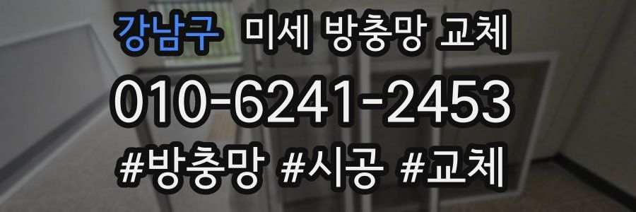 강남구 미세 방충망 교체