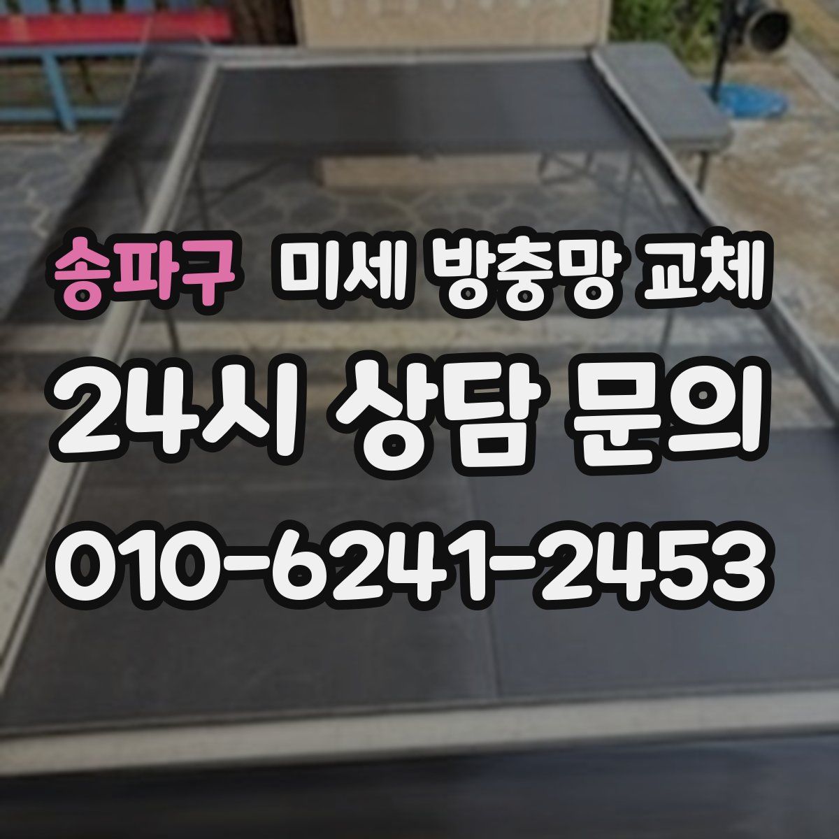 송파구 미세 방충망 교체