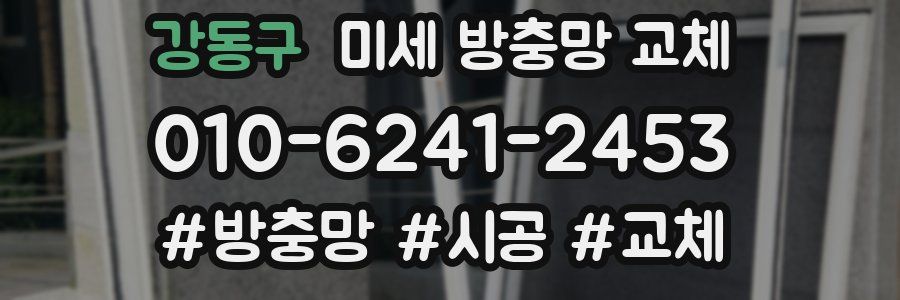 강동구 미세 방충망 교체
