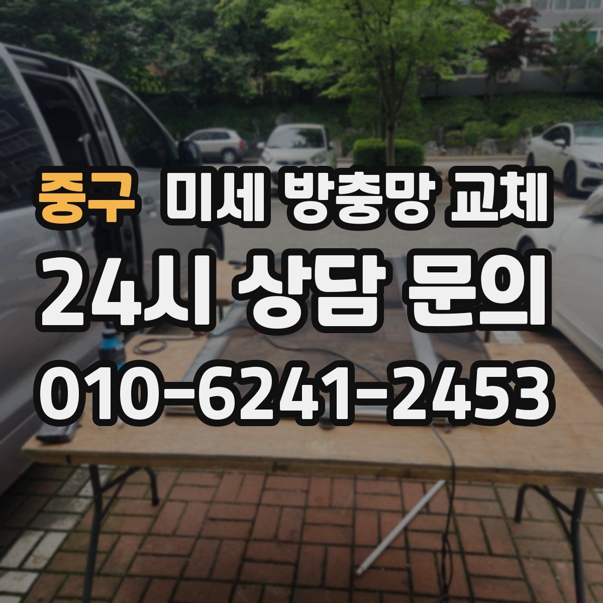 중구 미세 방충망 교체