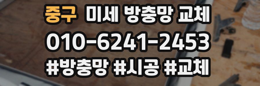 중구 미세 방충망 교체