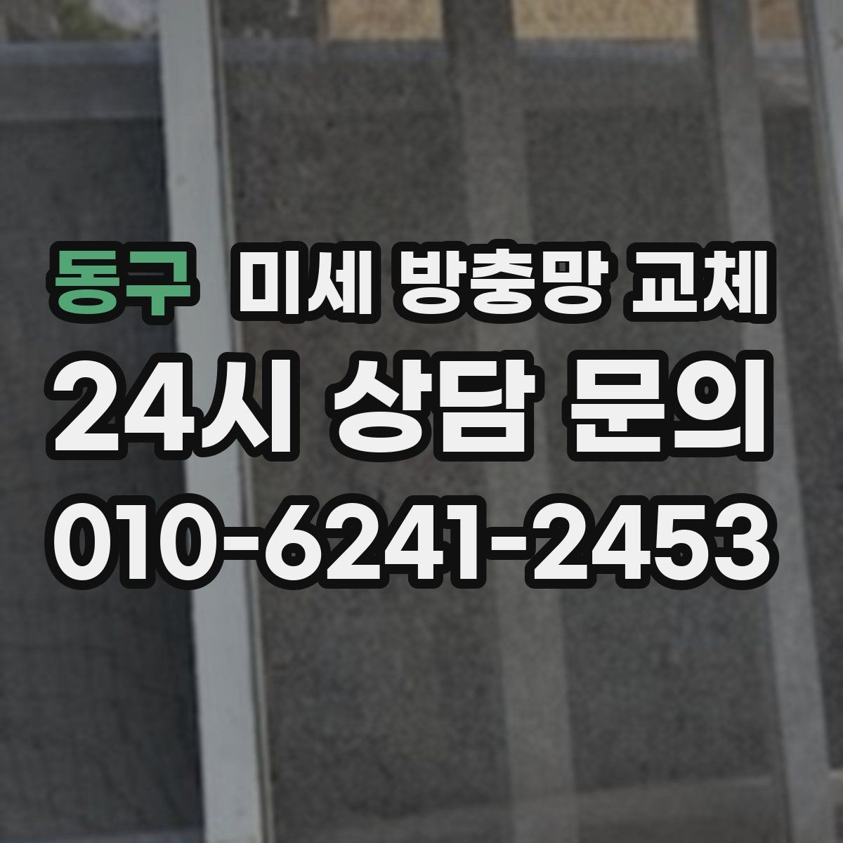 동구 미세 방충망 교체 음식점 상가 근처 집의 벌레 유입 줄이기