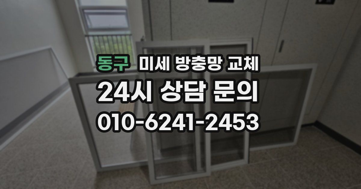 동구 미세 방충망 교체
