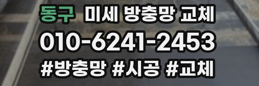 동구 미세 방충망 교체