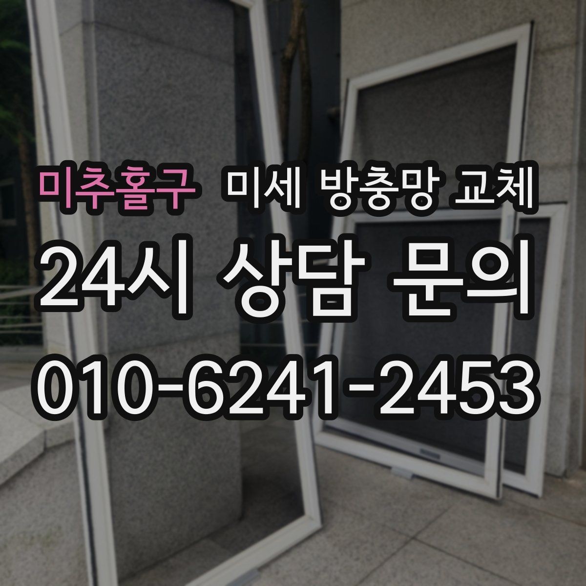미추홀구 미세 방충망 교체 창문만 열면 벌레가 들어온다면