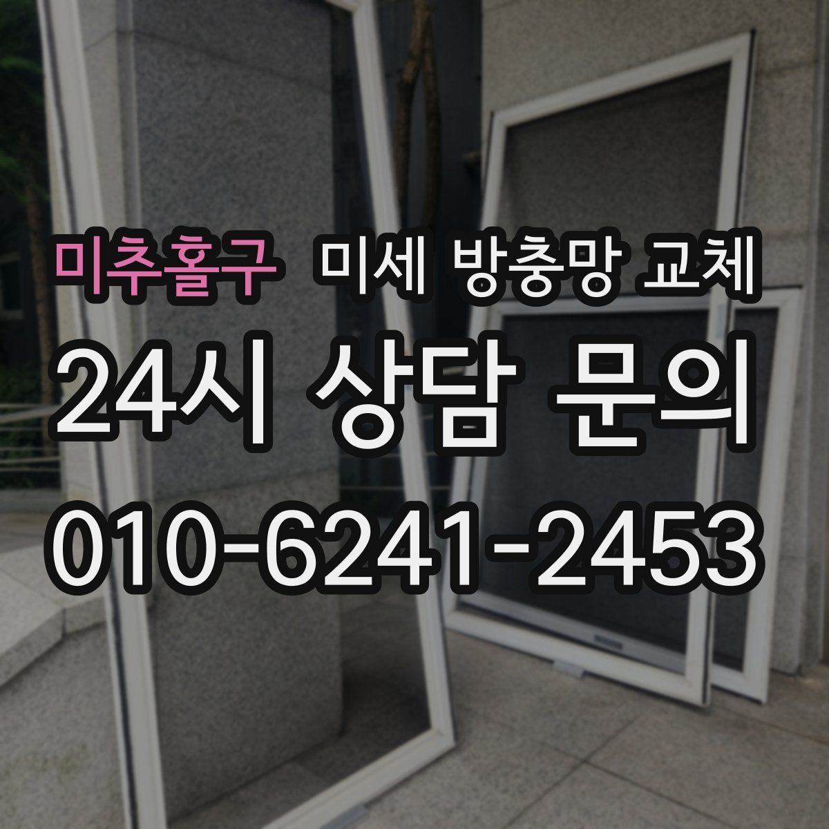 미추홀구 미세 방충망 교체