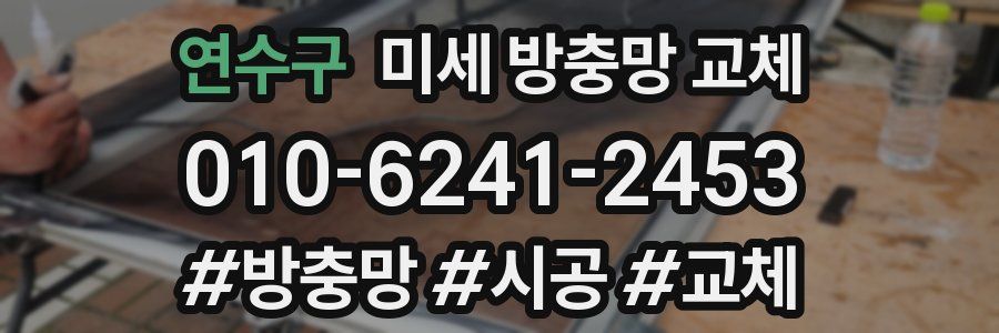 연수구 미세 방충망 교체
