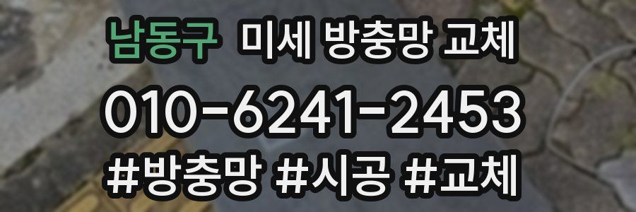 남동구 미세 방충망 교체