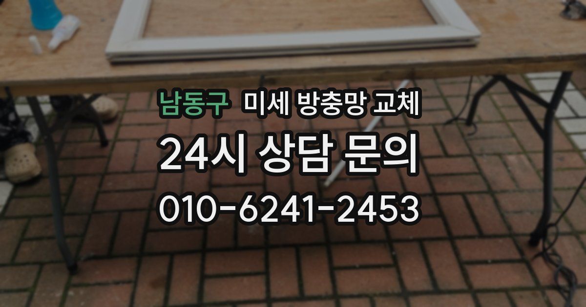 남동구 미세 방충망 교체