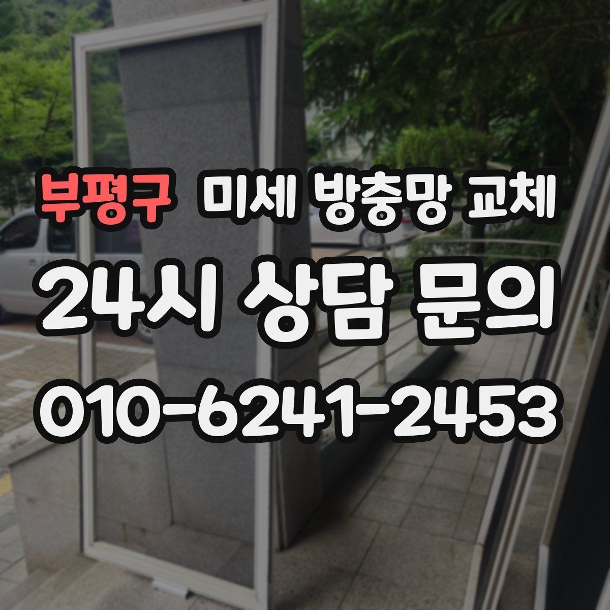 부평구 미세 방충망 교체 창문만 열면 벌레가 들어온다면