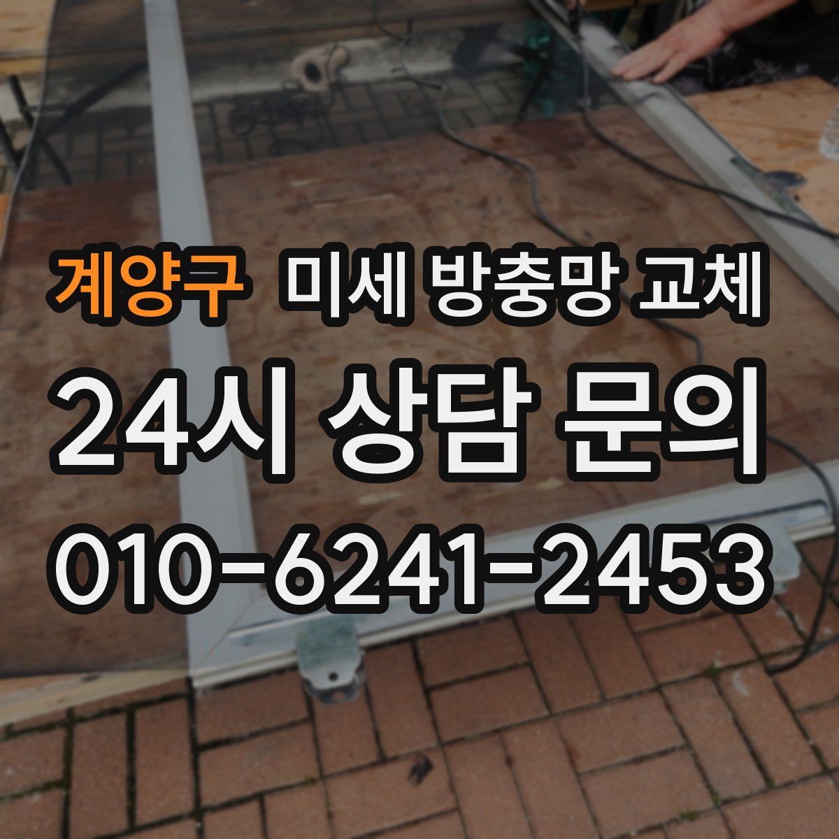 계양구 미세 방충망 교체