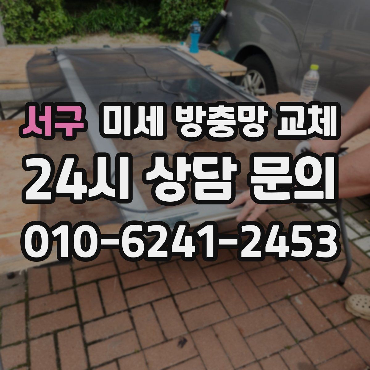 서구 미세 방충망 교체 모기 시즌을 편하게 보내는 준비