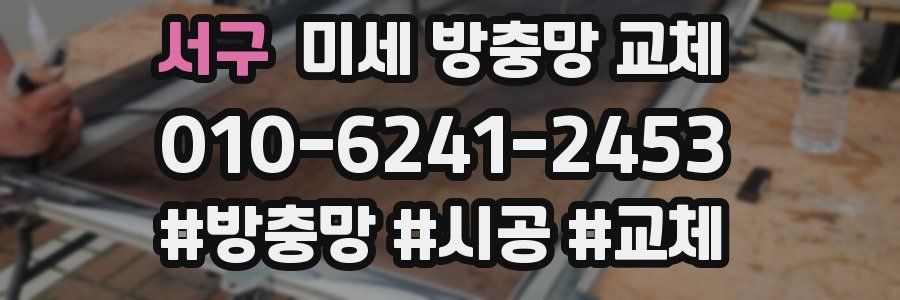서구 미세 방충망 교체