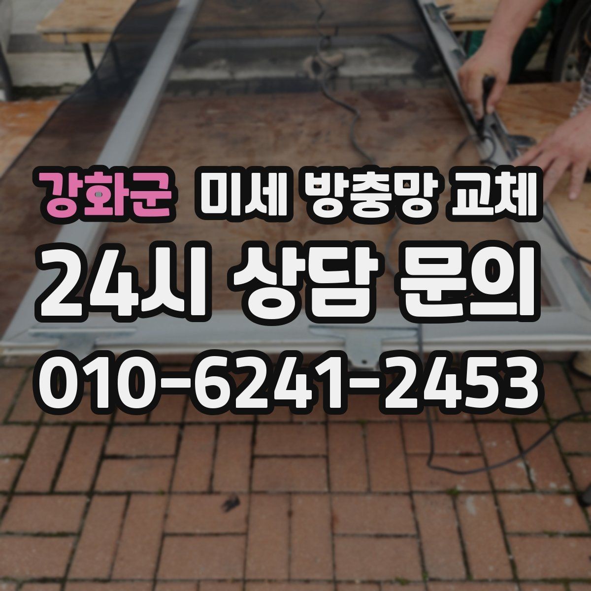 강화군 미세 방충망 교체 창문 종류별 교체 포인트를 정리