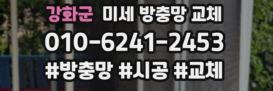 강화군 미세 방충망 교체