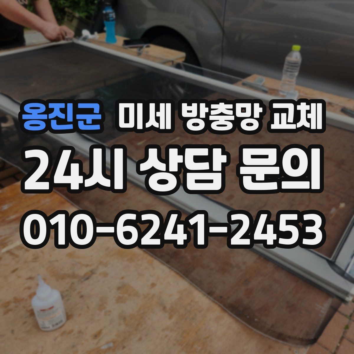 옹진군 미세 방충망 교체 창문을 조금만 열어도 벌레가 들어올 때