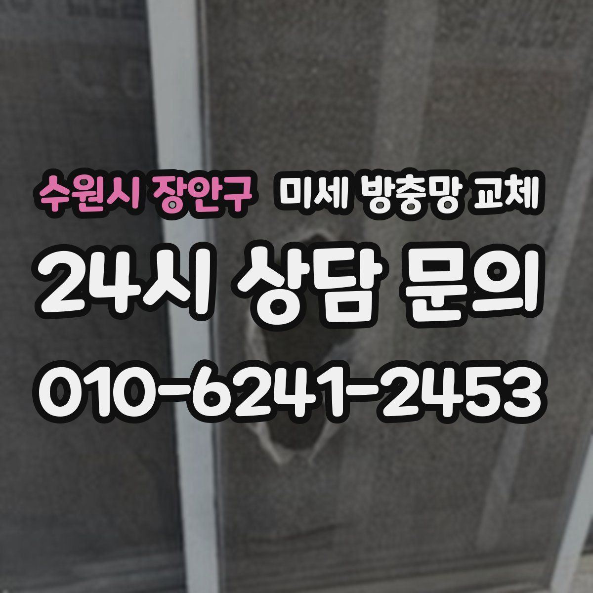 수원시 장안구 미세 방충망 교체