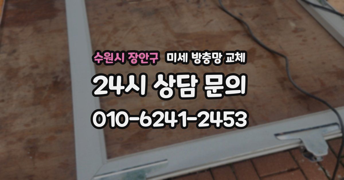 수원시 장안구 미세 방충망 교체