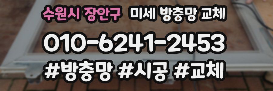 수원시 장안구 미세 방충망 교체
