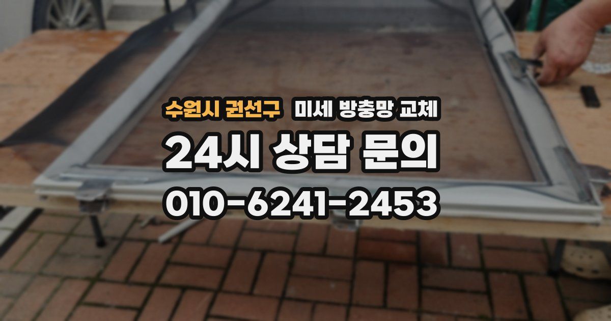 수원시 권선구 미세 방충망 교체