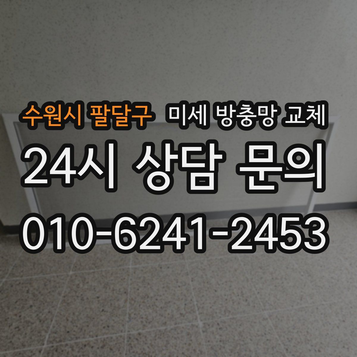 수원시 팔달구 미세 방충망 교체