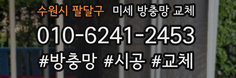 수원시 팔달구 미세 방충망 교체