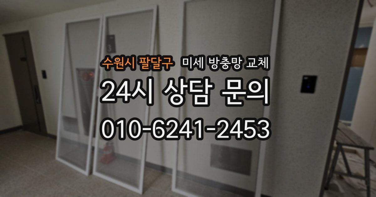 수원시 팔달구 미세 방충망 교체