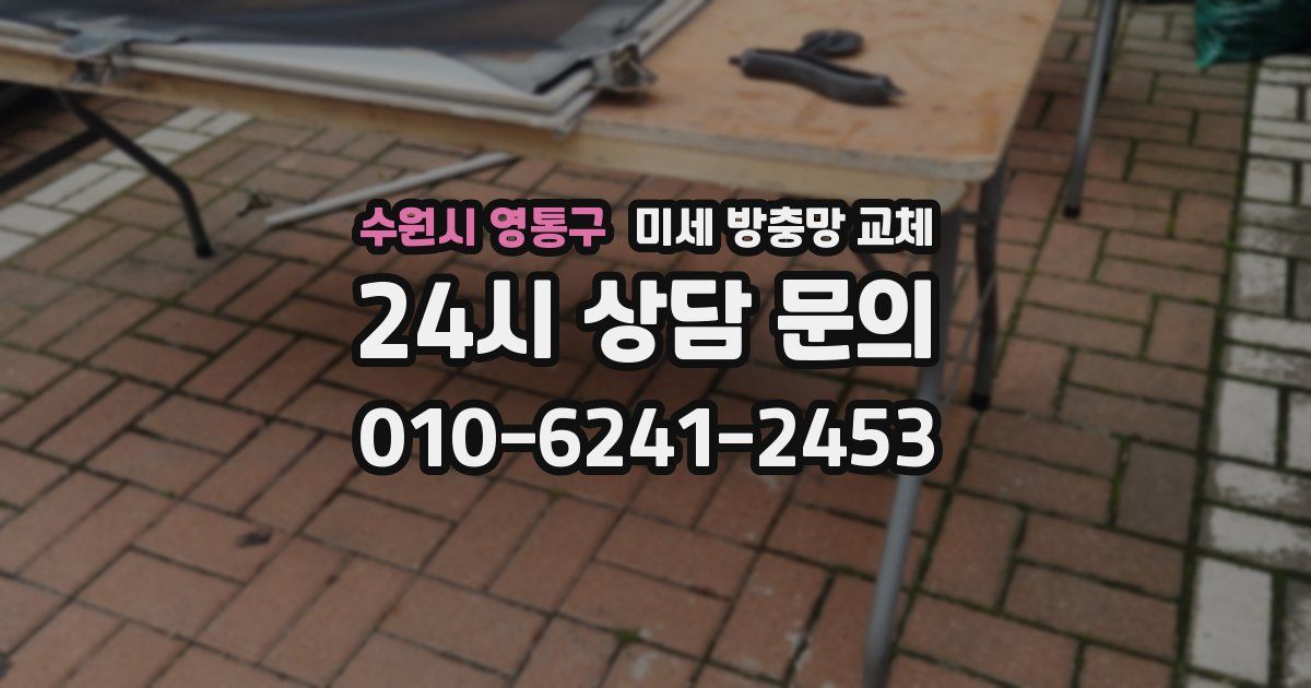 수원시 영통구 미세 방충망 교체