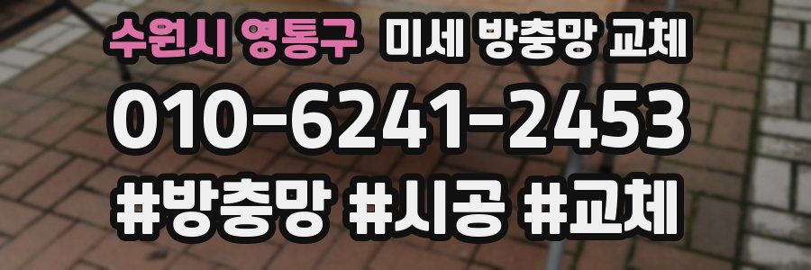 수원시 영통구 미세 방충망 교체