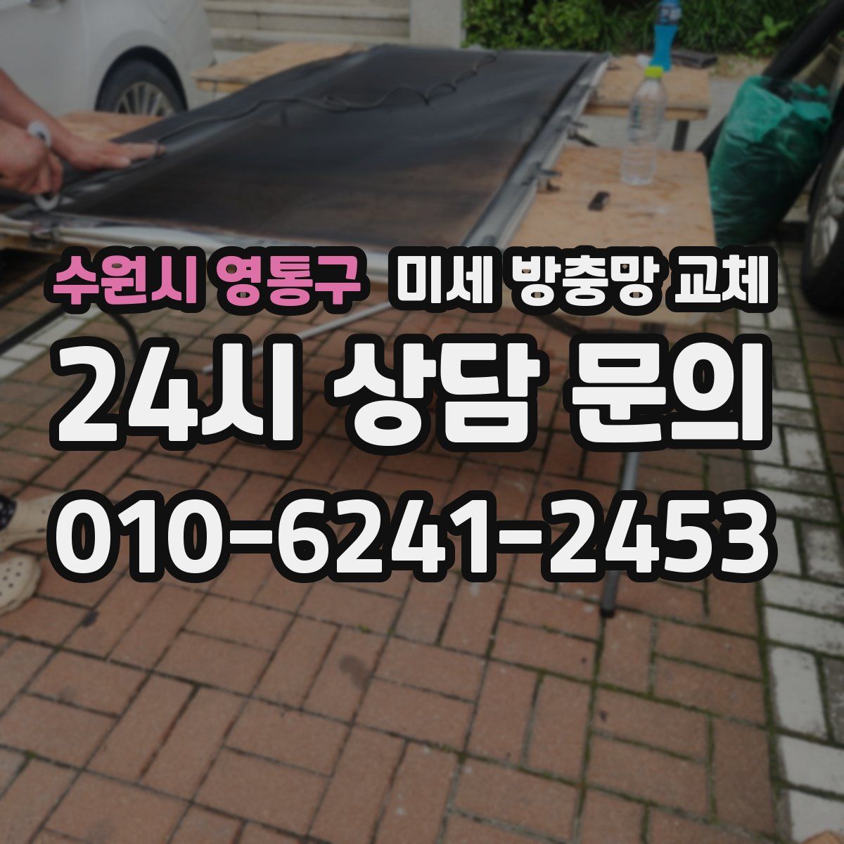 수원시 영통구 미세 방충망 교체