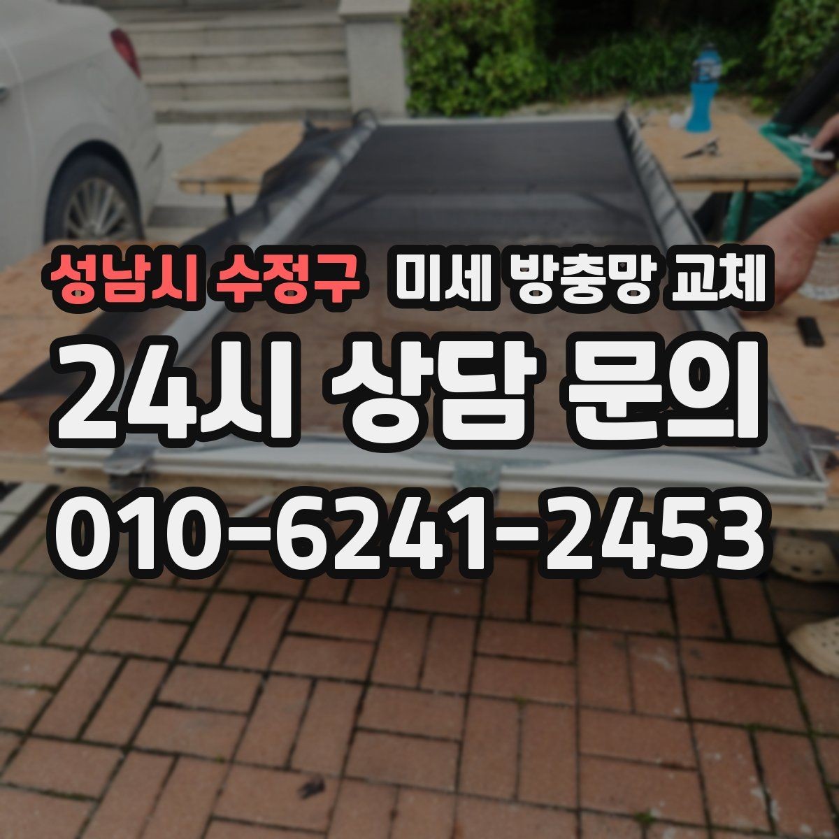 성남시 수정구 미세 방충망 교체 방충망이 흔들려 소리가 날 때 해결