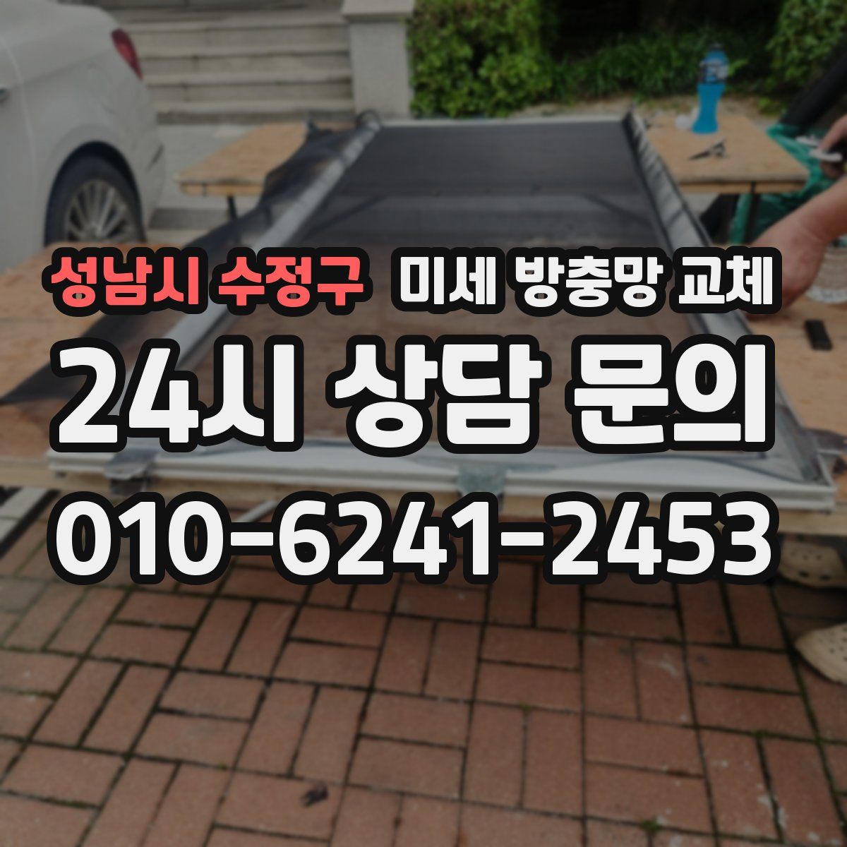 성남시 수정구 미세 방충망 교체