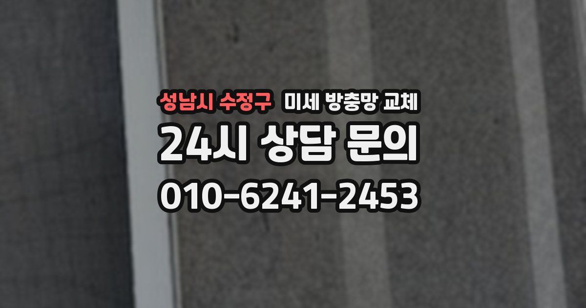 성남시 수정구 미세 방충망 교체