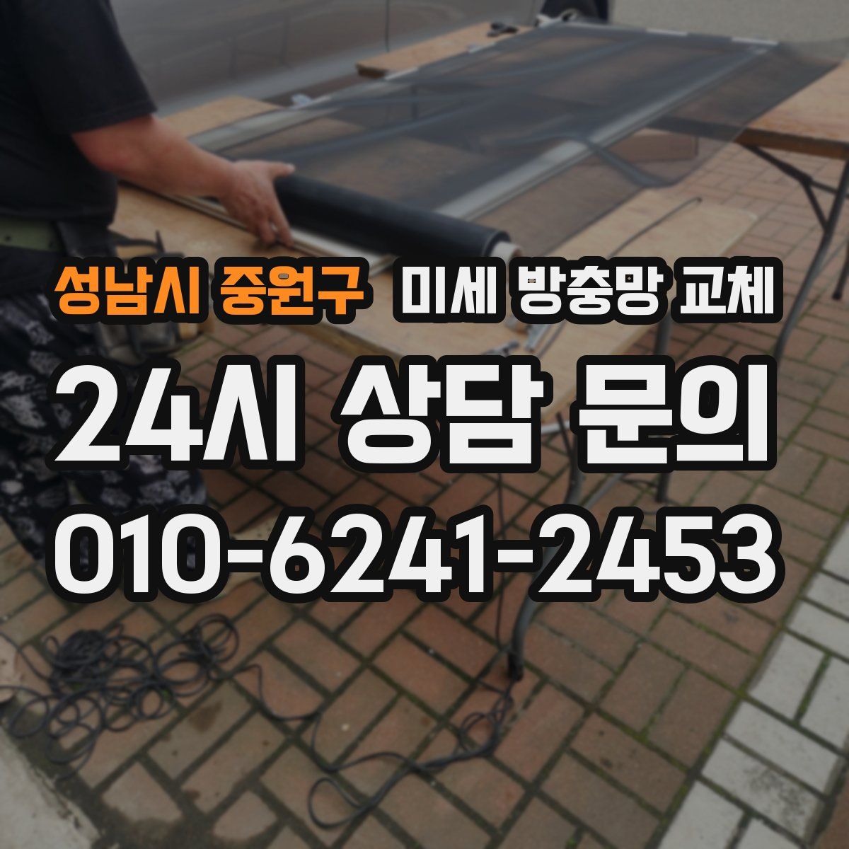성남시 중원구 미세 방충망 교체