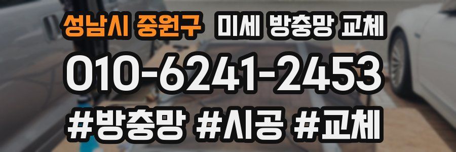 성남시 중원구 미세 방충망 교체