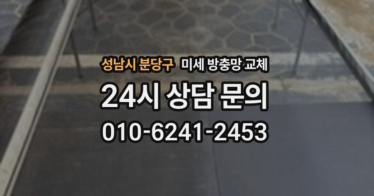 성남시 분당구 미세 방충망 교체