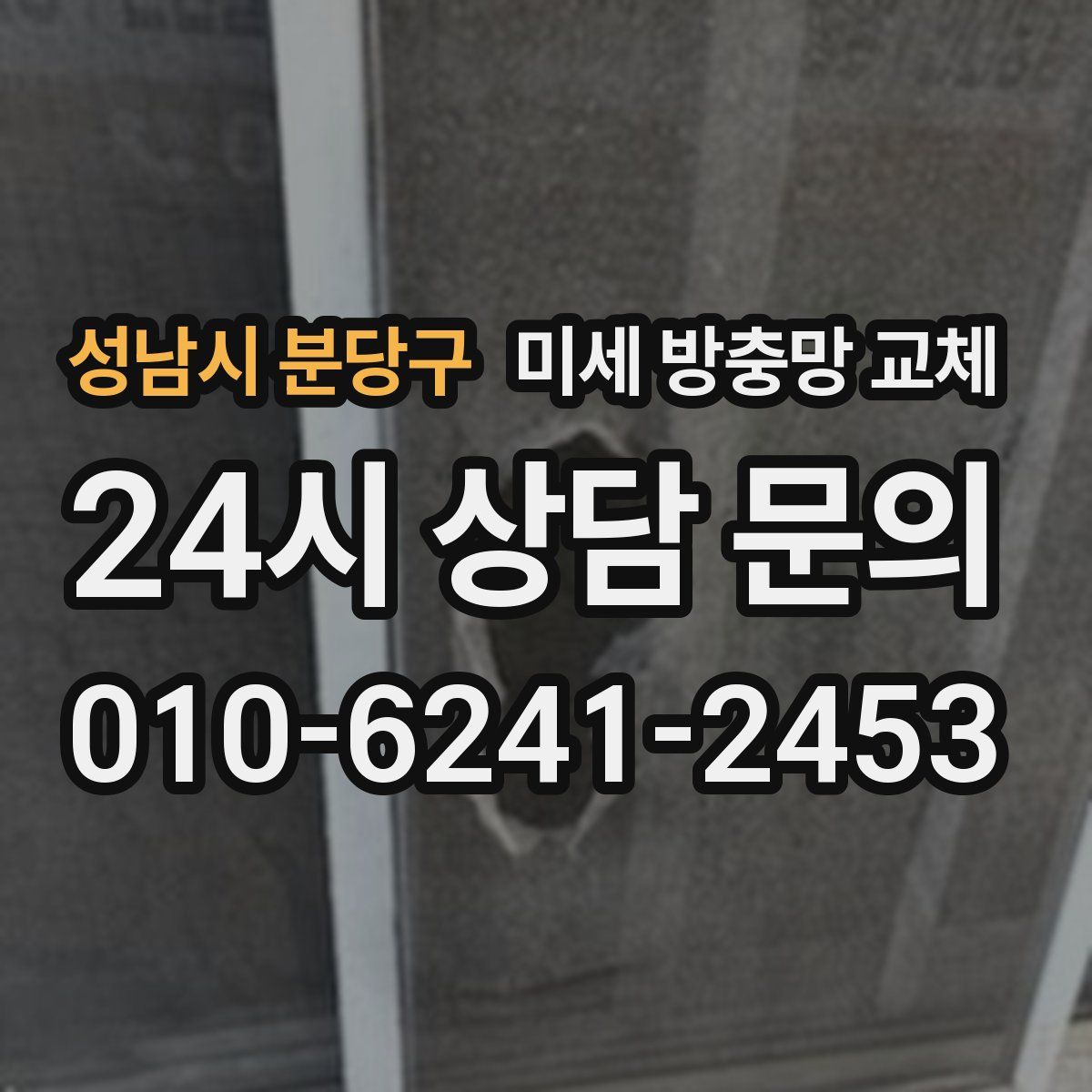 성남시 분당구 미세 방충망 교체