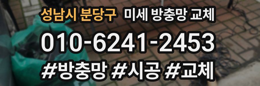 성남시 분당구 미세 방충망 교체