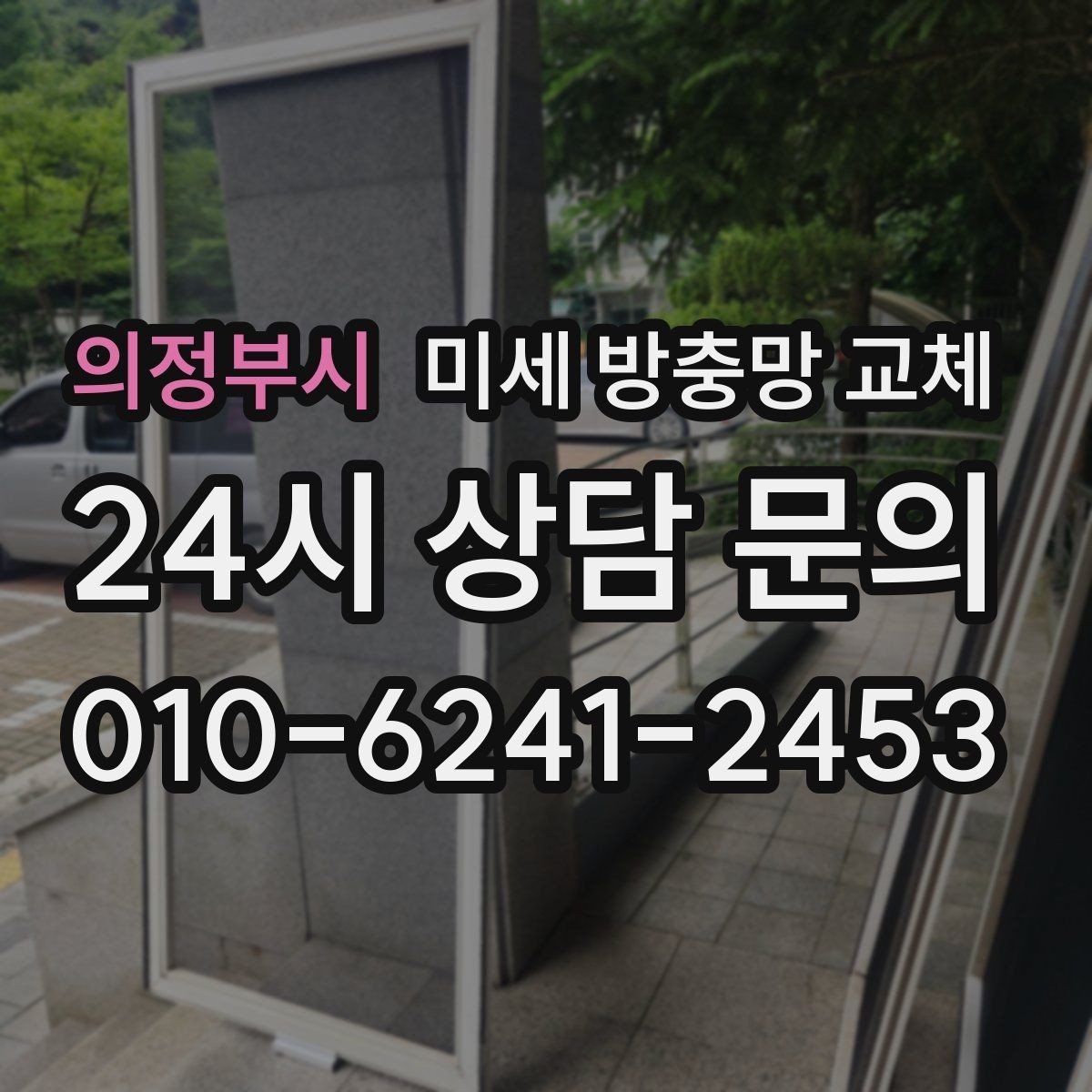 의정부시 미세 방충망 교체 고무가 빠져 망이 빠지는 문제 해결