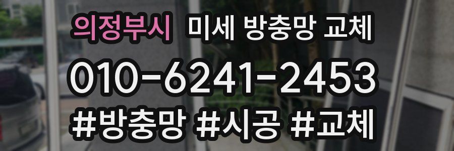 의정부시 미세 방충망 교체